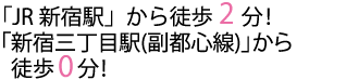 新宿校へ電車でお越しの場合