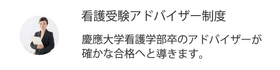 当塾では看護に特化した先生からのアドバイスも無料です。