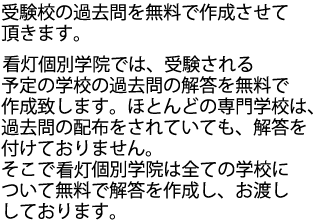 受験校の過去問の解答を無料で作成させて頂くなどのサービスがございます