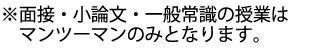 面接・小論文・一般常識の授業はマンツーマンの料金形態のみ