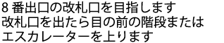 8番出口に向かい階段を上がる