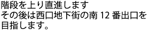 階段を上ったら南12出口へ向かいます