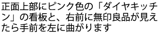 大きな十字路に「無印良品」が右手前に見えたら左へ曲がります