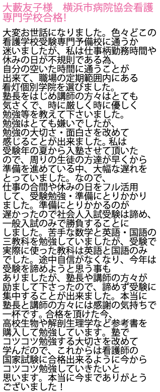 横浜市病院協会看護専門学校へ合格しました