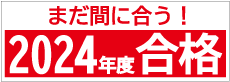 2025年の受験に間に合わせましょう