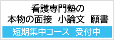 看護受験に必須。面接・小論文・願書対策