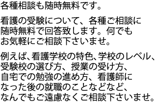 看護学校の特色や、受験校選びなど何でもご相談ください