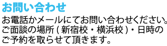 まずは当校へご連絡ください