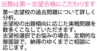 第一志望校の過去問を豊富にこなします