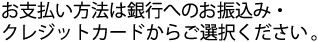 銀行振り込みや教育ローンもご選択できます