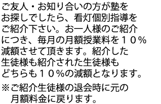 お知り合いの方を看灯個別学院へご紹介ください