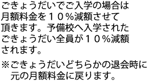 ごきょうだいで予備校へご入学の方は減額させて頂きます