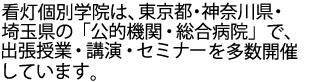 首都圏で出張授業や講演など多数開催