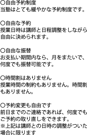 当予備校での完全予約制度とは講師との都合が合えばいつでも個別指導が受けられるというシステムです