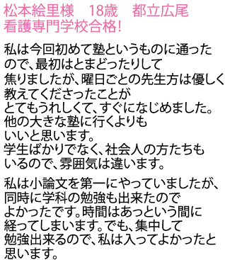 東京都立広尾看護専門学校へ合格しました