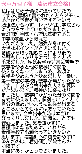 藤沢市立看護専門学校へ合格しました