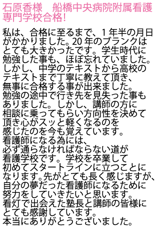 船橋中央病院附属看護専門学校へ合格しました