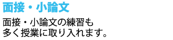 塾にて面接・小論文の練習も行います