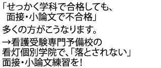 受験で不合格にならないための面接・小論文練習