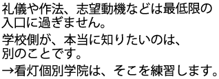 学校側が面接を通して知りたいことは