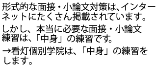 面接は形ではなく中身が勝負です。