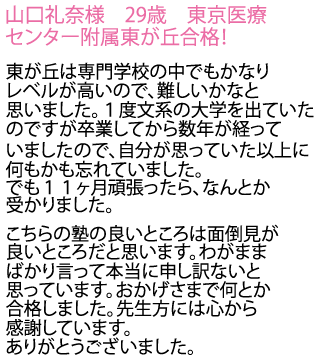 東京医療センター附属東が丘看護助産学校へ合格しました