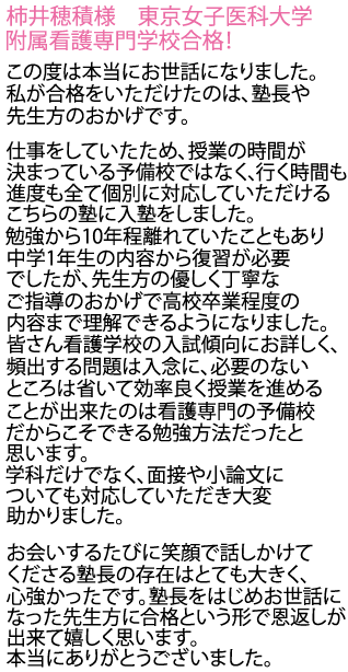 東京女子医科大学附属看護専門学校へ合格しました