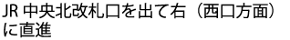 JR中央北改札口を出て右(西口方面)に直進