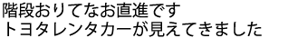 トヨタレンタカーの先の交差点を左に曲がる