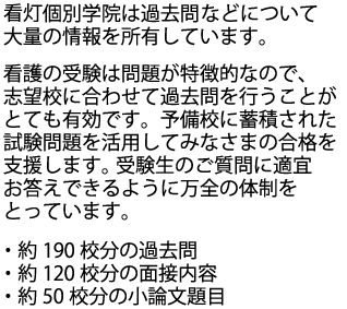 看護の受験は問題が特徴的なので、予備校に蓄積された試験問題をご活用ください