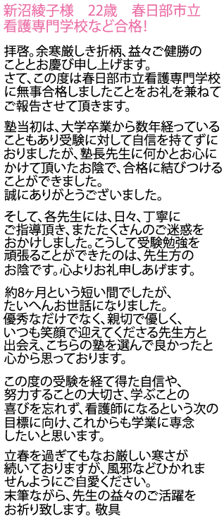 春日部市立看護専門学校へ合格しました