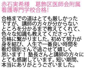 葛飾区医師会附属看護専門学校へ合格しました