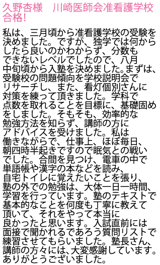 川崎医師会准看護学校へ合格しました