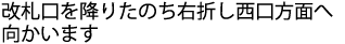 JR中央北改札口を右に見ながら直進