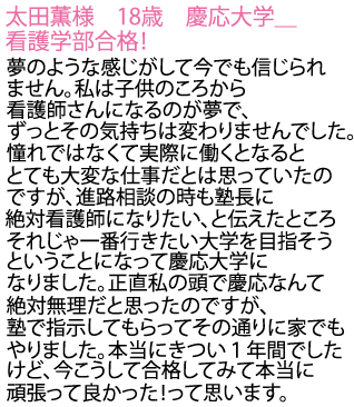 慶応大学の看護学部へ合格しました