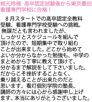 高卒認定試験後に東京墨田看護専門学校に合格