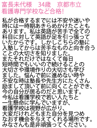 京都市立看護専門学校へ合格しました