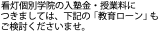 看灯個別学院では塾へかかる費用をローンでお支払いすることもできます