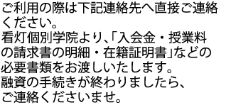 看灯個別学院でご利用可能な教育ローン機関へお問い合わせください