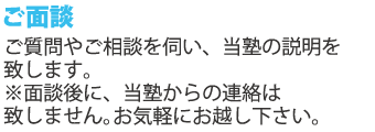 ご面談を行い塾の説明をさせて頂きます