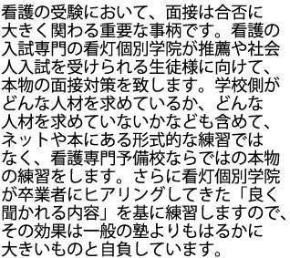 看護学校の面接対策