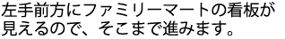 左手前方にファミリーマートの看板が見えるので、そこまで進みます