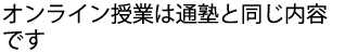 オンラインの授業は通塾と同じ内容です