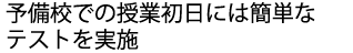 予備校への入学初日には実力を見るテストを実施