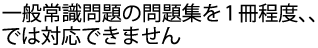 一般常識は問題集を行っただけでは不十分