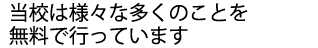 当予備校では悩みや相談事も何度でも無料でお伺いいたします