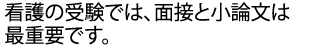 看護受験での、面接・小論文は最重要の項目。