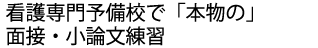 看護専門予備校で「本物の」面接・小論文練習