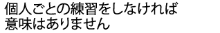 個人別の特訓により合格を勝ち取ります。