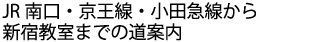 JR南口・京王線・小田急線から新宿教室までの道案内